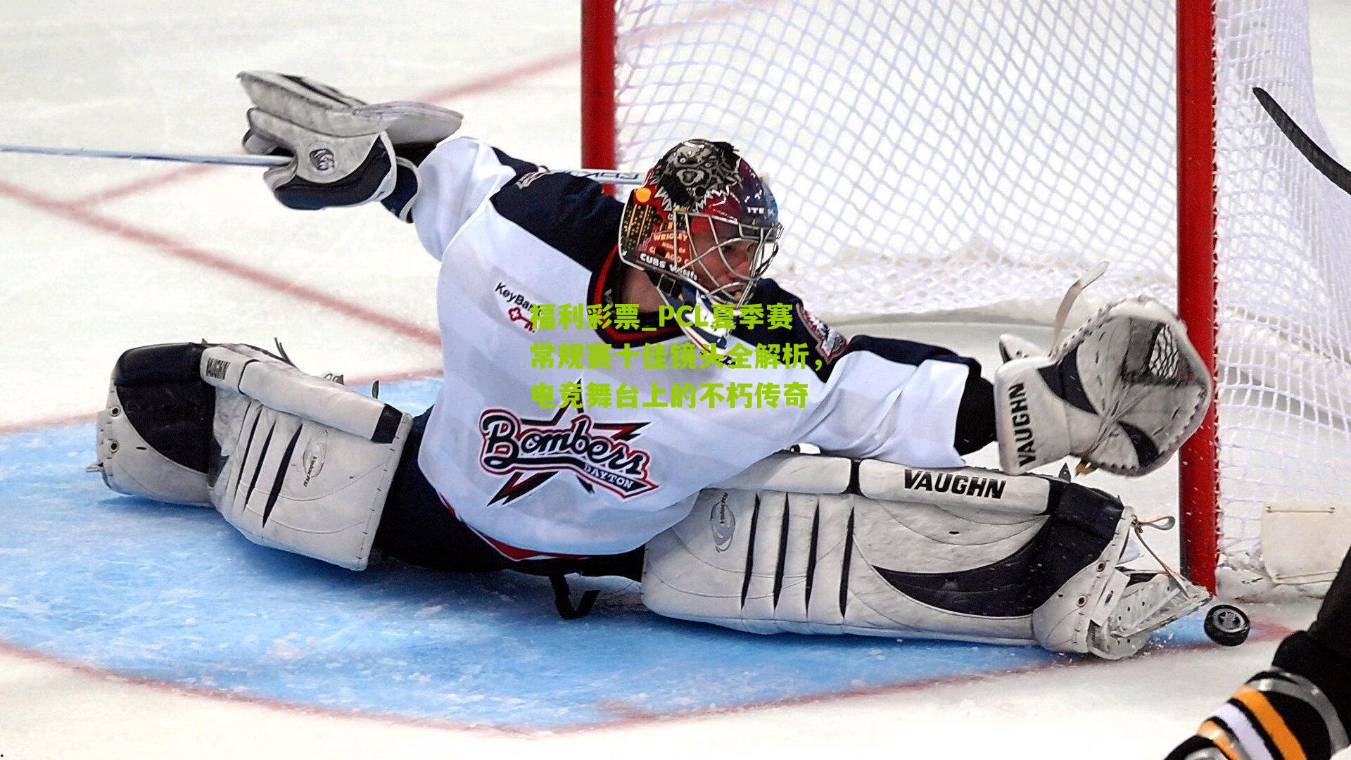 PCL夏季赛常规赛十佳镜头全解析,电竞舞台上的不朽传奇