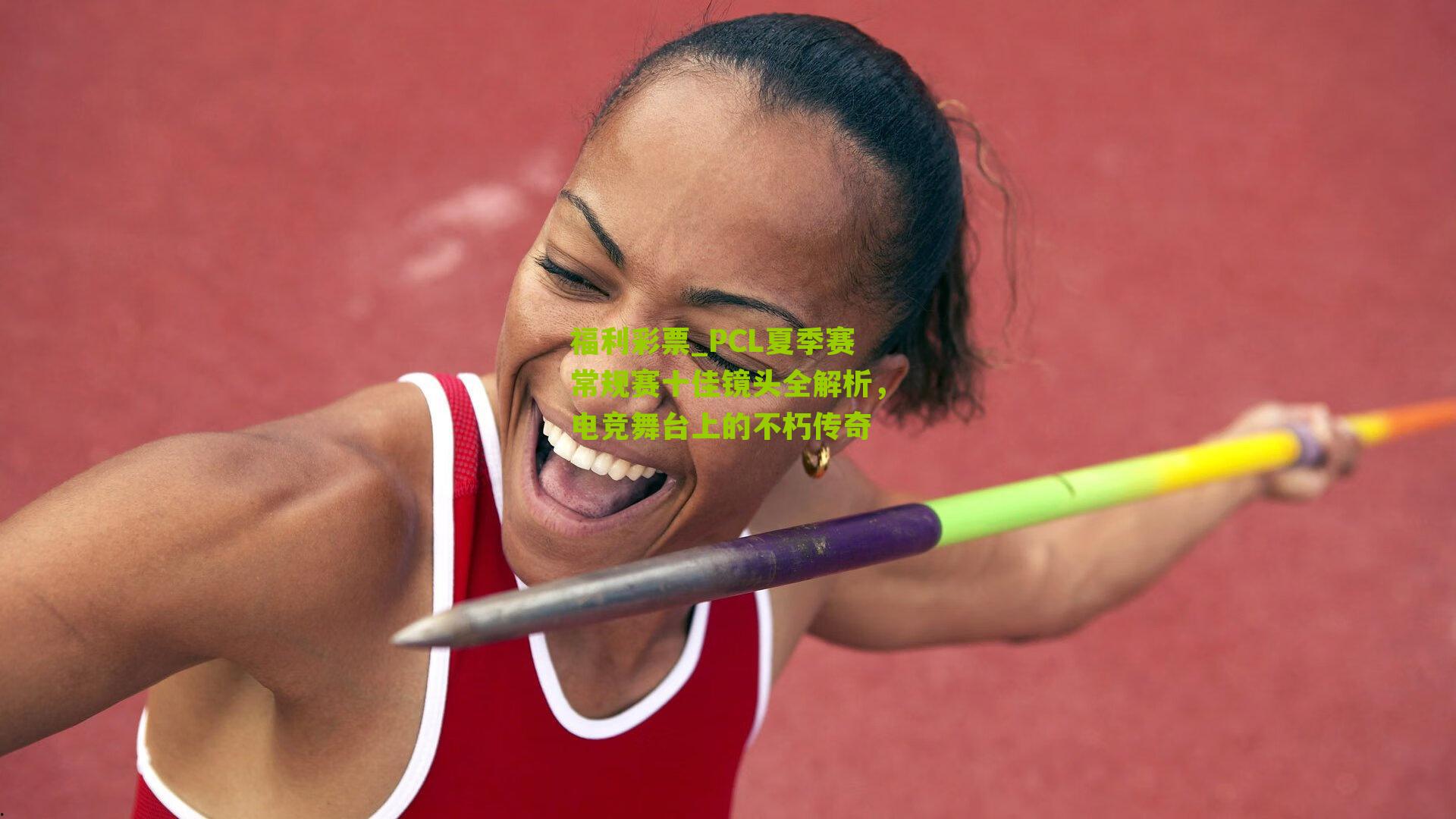 PCL夏季赛常规赛十佳镜头全解析,电竞舞台上的不朽传奇