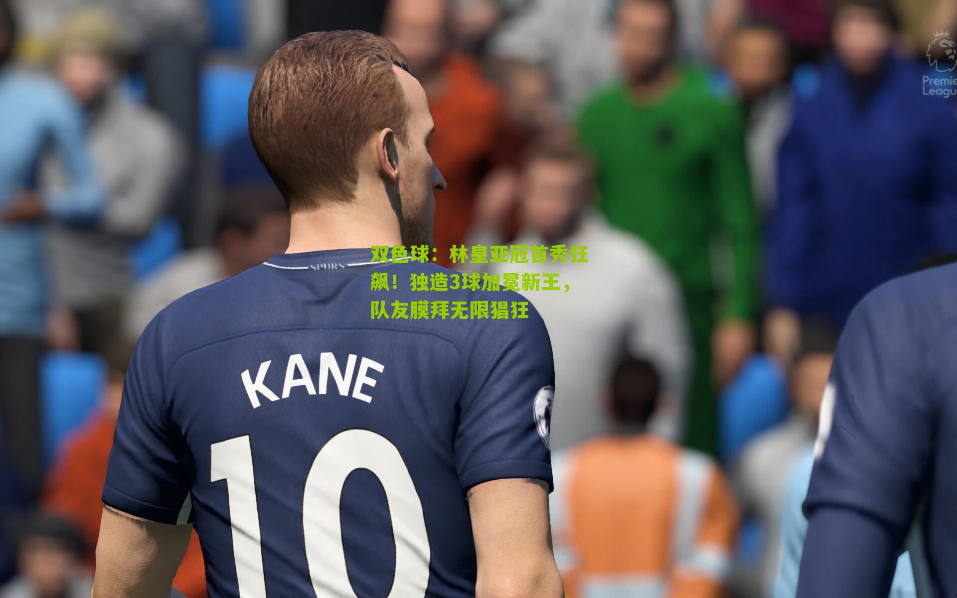 林皇亚冠首秀狂飙!独造3球加冕新王,队友膜拜无限猖狂