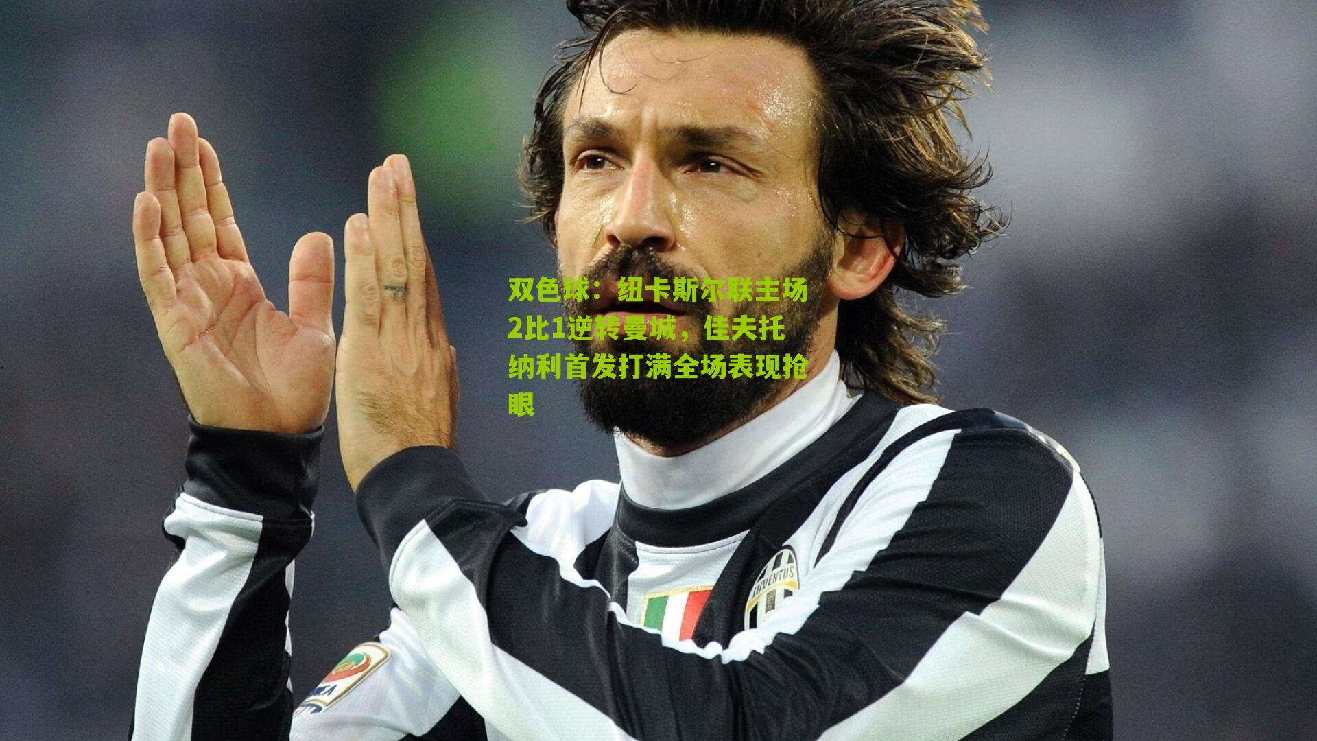 纽卡斯尔联主场2比1逆转曼城,佳夫托纳利首发打满全场表现抢眼