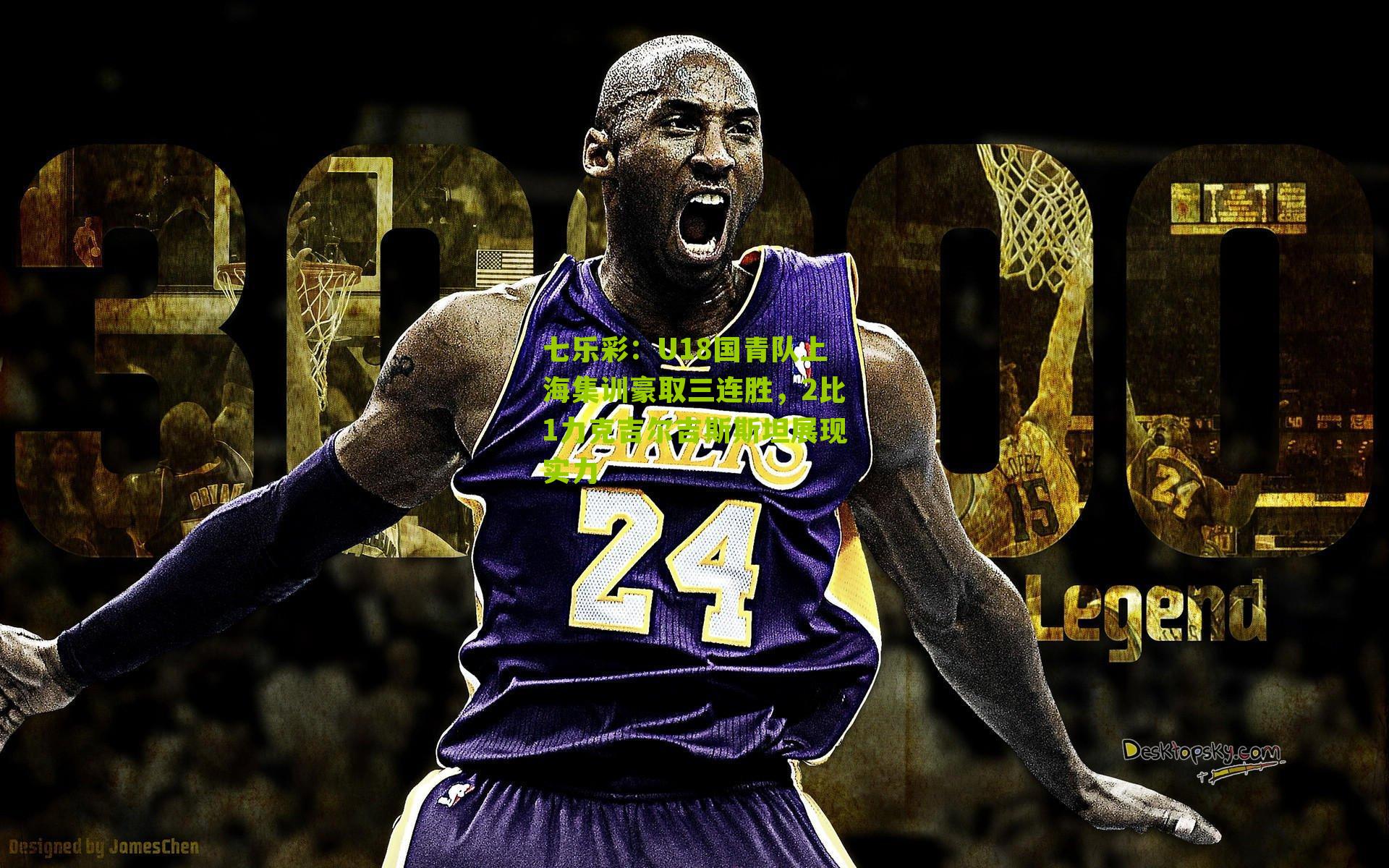 U18国青队上海集训豪取三连胜，2比1力克吉尔吉斯斯坦展现实力